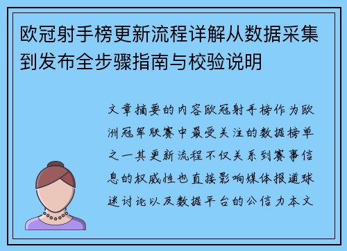 欧冠射手榜更新流程详解从数据采集到发布全步骤指南与校验说明