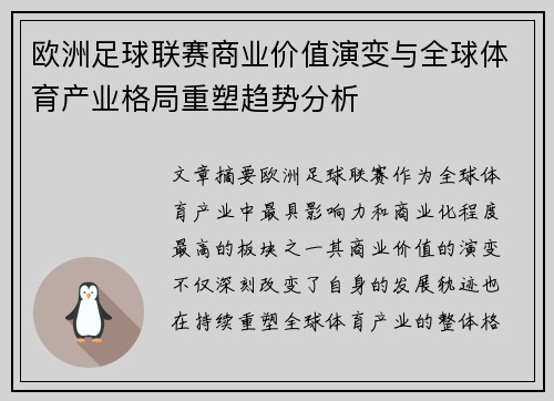 欧洲足球联赛商业价值演变与全球体育产业格局重塑趋势分析