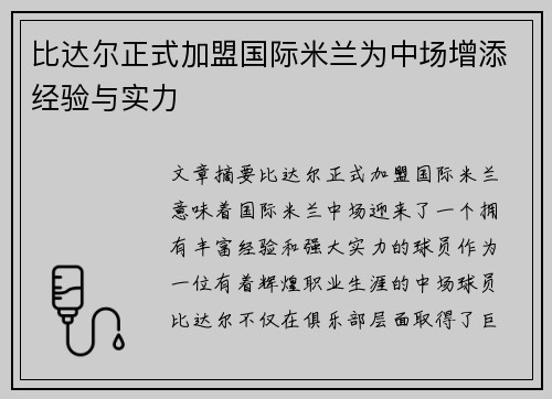 比达尔正式加盟国际米兰为中场增添经验与实力