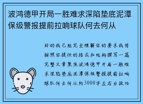 波鸿德甲开局一胜难求深陷垫底泥潭保级警报提前拉响球队何去何从