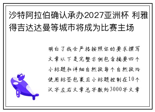 沙特阿拉伯确认承办2027亚洲杯 利雅得吉达达曼等城市将成为比赛主场