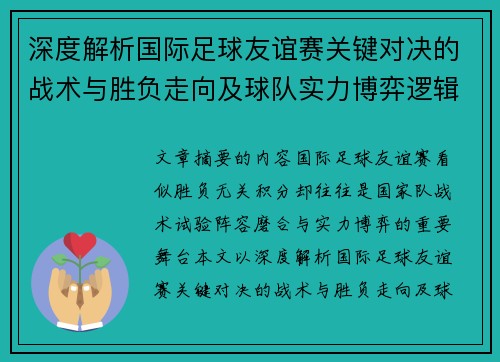 深度解析国际足球友谊赛关键对决的战术与胜负走向及球队实力博弈逻辑