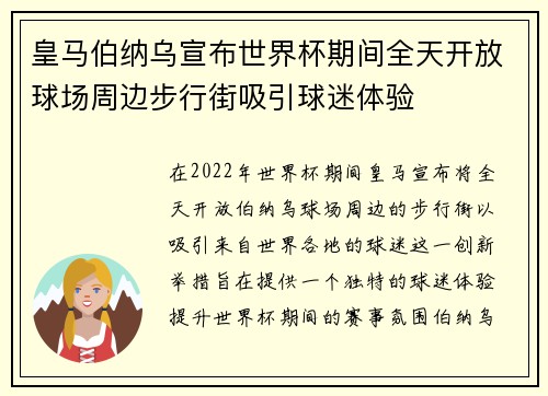 皇马伯纳乌宣布世界杯期间全天开放球场周边步行街吸引球迷体验