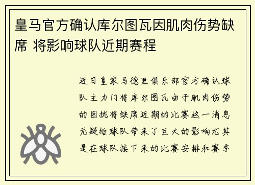 皇马官方确认库尔图瓦因肌肉伤势缺席 将影响球队近期赛程