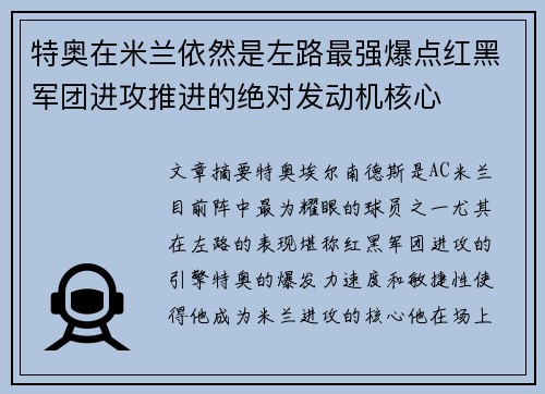 特奥在米兰依然是左路最强爆点红黑军团进攻推进的绝对发动机核心