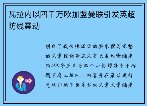 瓦拉内以四千万欧加盟曼联引发英超防线震动