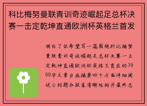 科比梅努曼联青训奇迹崛起足总杯决赛一击定乾坤直通欧洲杯英格兰首发