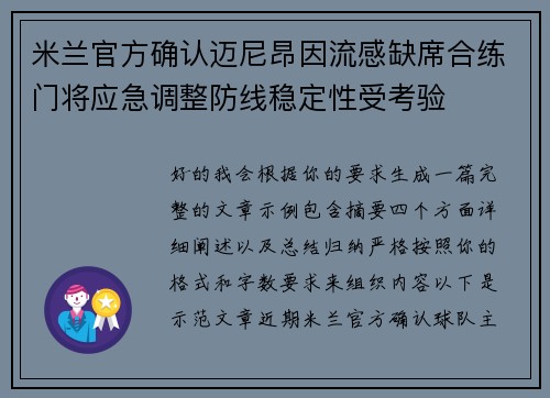 米兰官方确认迈尼昂因流感缺席合练门将应急调整防线稳定性受考验
