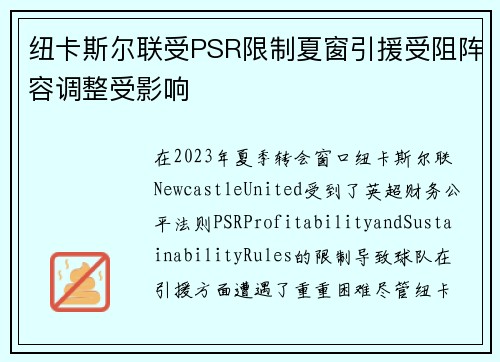 纽卡斯尔联受PSR限制夏窗引援受阻阵容调整受影响