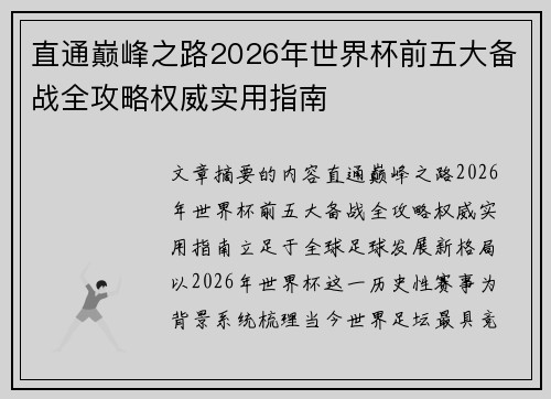 直通巅峰之路2026年世界杯前五大备战全攻略权威实用指南