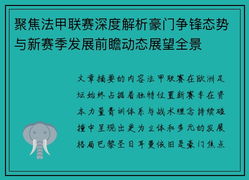 聚焦法甲联赛深度解析豪门争锋态势与新赛季发展前瞻动态展望全景