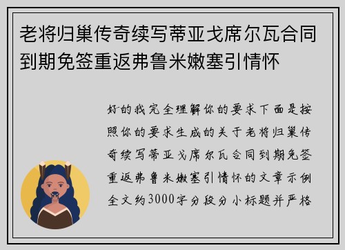 老将归巢传奇续写蒂亚戈席尔瓦合同到期免签重返弗鲁米嫩塞引情怀