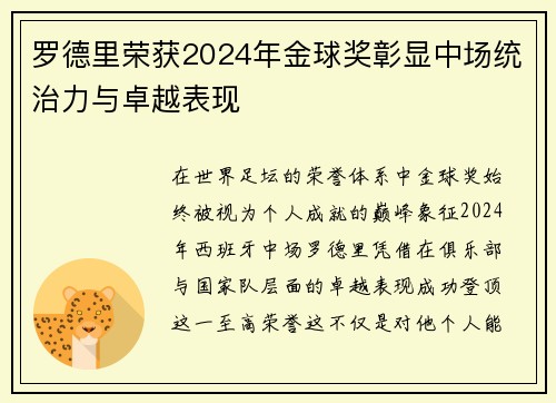 罗德里荣获2024年金球奖彰显中场统治力与卓越表现