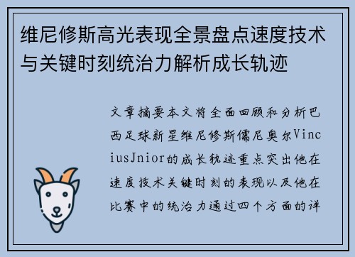 维尼修斯高光表现全景盘点速度技术与关键时刻统治力解析成长轨迹