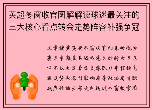 英超冬窗收官图解解读球迷最关注的三大核心看点转会走势阵容补强争冠