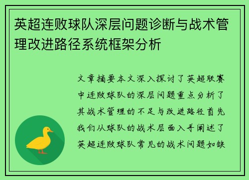 英超连败球队深层问题诊断与战术管理改进路径系统框架分析