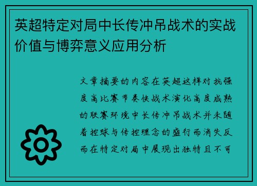 英超特定对局中长传冲吊战术的实战价值与博弈意义应用分析