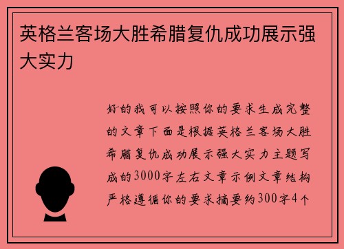 英格兰客场大胜希腊复仇成功展示强大实力