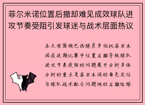 菲尔米诺位置后撤却难见成效球队进攻节奏受阻引发球迷与战术层面热议