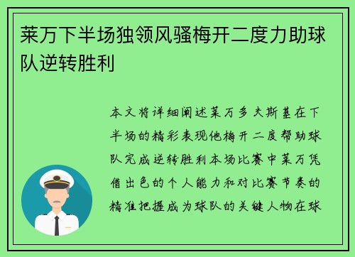莱万下半场独领风骚梅开二度力助球队逆转胜利