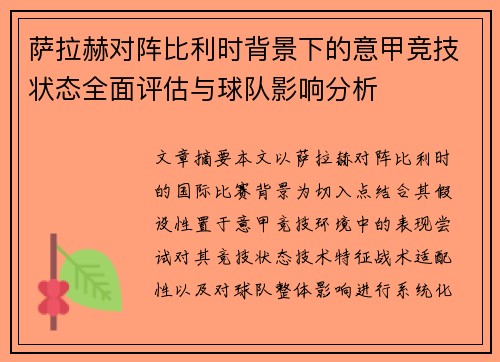 萨拉赫对阵比利时背景下的意甲竞技状态全面评估与球队影响分析