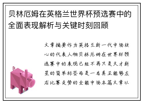 贝林厄姆在英格兰世界杯预选赛中的全面表现解析与关键时刻回顾