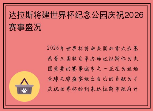 达拉斯将建世界杯纪念公园庆祝2026赛事盛况