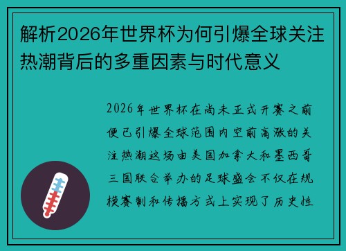 解析2026年世界杯为何引爆全球关注热潮背后的多重因素与时代意义