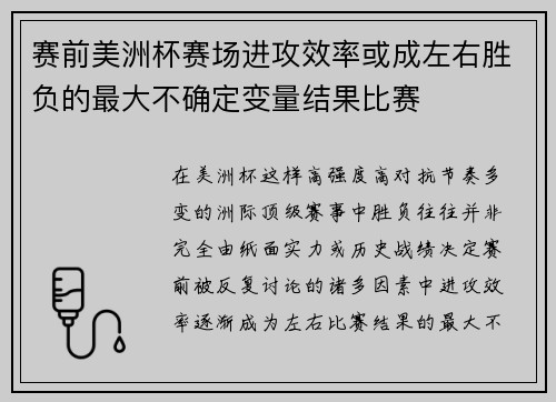 赛前美洲杯赛场进攻效率或成左右胜负的最大不确定变量结果比赛