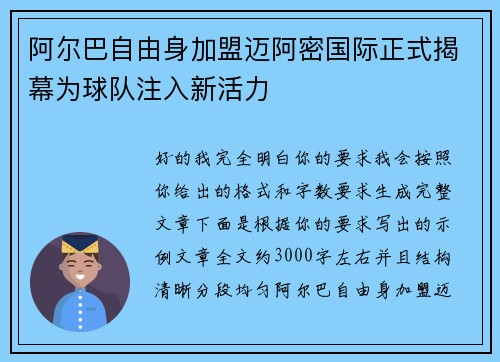 阿尔巴自由身加盟迈阿密国际正式揭幕为球队注入新活力