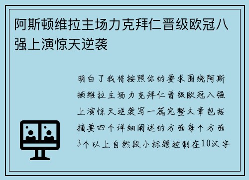 阿斯顿维拉主场力克拜仁晋级欧冠八强上演惊天逆袭