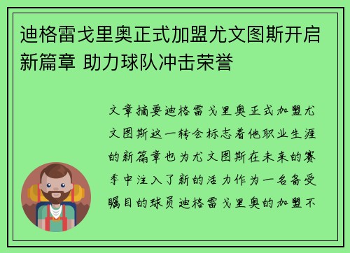 迪格雷戈里奥正式加盟尤文图斯开启新篇章 助力球队冲击荣誉