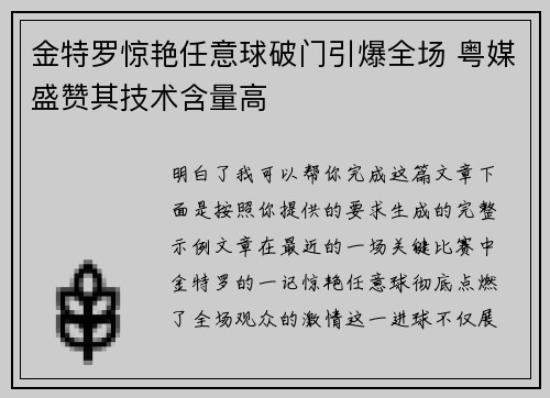 金特罗惊艳任意球破门引爆全场 粤媒盛赞其技术含量高