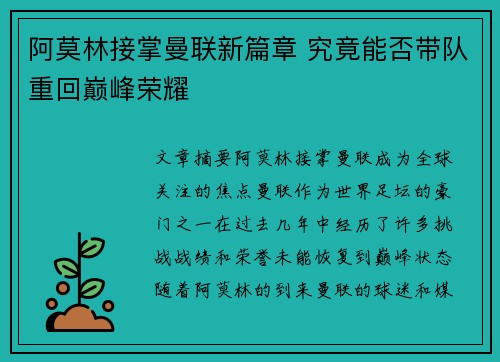 阿莫林接掌曼联新篇章 究竟能否带队重回巅峰荣耀