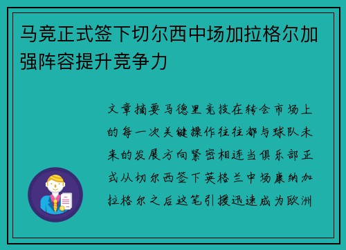 马竞正式签下切尔西中场加拉格尔加强阵容提升竞争力
