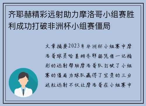 齐耶赫精彩远射助力摩洛哥小组赛胜利成功打破非洲杯小组赛僵局