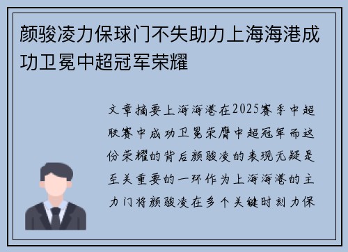 颜骏凌力保球门不失助力上海海港成功卫冕中超冠军荣耀