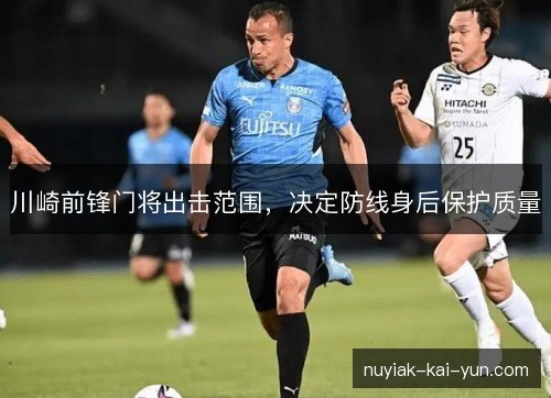 川崎前锋门将出击范围，决定防线身后保护质量