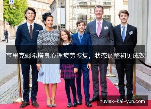 亨里克姆希塔良心理疲劳恢复,状态调整初见成效 亨里克姆希塔良心理疲劳恢复,状态调整初见成效