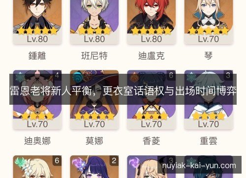雷恩老将新人平衡,更衣室话语权与出场时间博弈 雷恩老将新人平衡,更衣室话语权与出场时间博弈