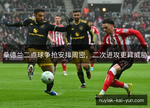 桑德兰二点球争抢安排周密，二次进攻更具威胁