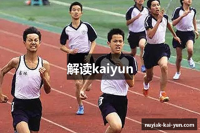 解读kaiyun